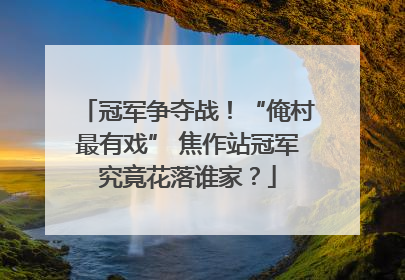 冠军争夺战！“俺村最有戏” 焦作站冠军究竟花落谁家？