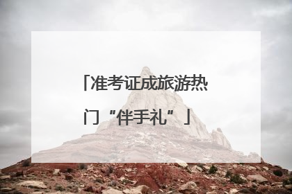准考证成旅游热门“伴手礼”
