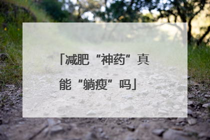 减肥“神药”真能“躺瘦”吗