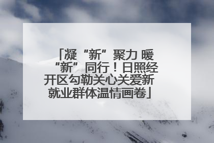 凝“新”聚力 暖“新”同行！日照经开区勾勒关心关爱新就业群体温情画卷