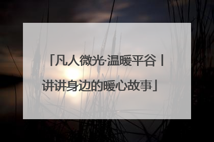 凡人微光·温暖平谷丨讲讲身边的暖心故事