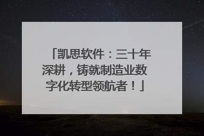 凯思软件：三十年深耕，铸就制造业数字化转型领航者！