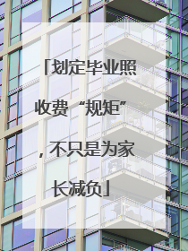 划定毕业照收费“规矩”，不只是为家长减负