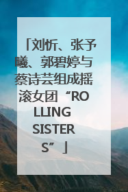 刘忻、张予曦、郭碧婷与蔡诗芸组成摇滚女团“ROLLING SISTERS”