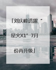 刘庆峰透露“星火X1”7月份再升级