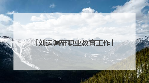 刘运调研职业教育工作