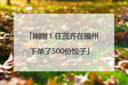 刚刚！任贤齐在福州下单了500份饺子