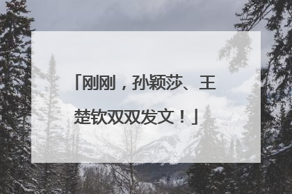 刚刚，孙颖莎、王楚钦双双发文！
