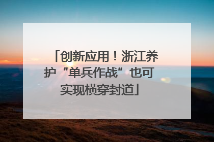 创新应用！浙江养护“单兵作战”也可实现横穿封道