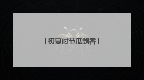 初夏时节瓜飘香
