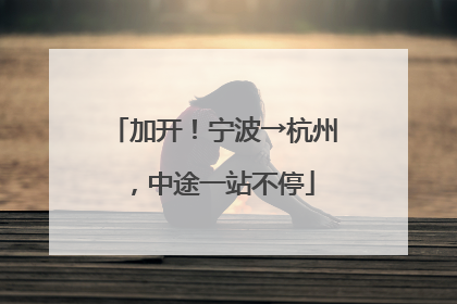 加开！宁波→杭州，中途一站不停