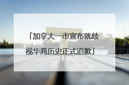 加拿大一市宣布就歧视华裔历史正式道歉