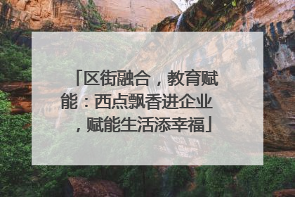 区街融合，教育赋能：西点飘香进企业，赋能生活添幸福