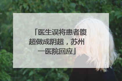 医生误将患者腹超做成阴超，苏州一医院回应