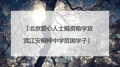 北京爱心人士捐资助学宜宾江安桐梓中学贫困学子