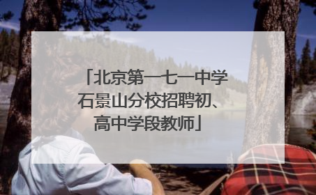 北京第一七一中学石景山分校招聘初、高中学段教师