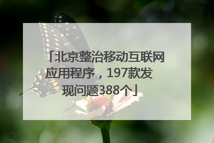 北京整治移动互联网应用程序，197款发现问题388个