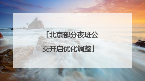 北京部分夜班公交开启优化调整