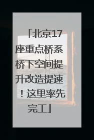 北京17座重点桥系桥下空间提升改造提速！这里率先完工