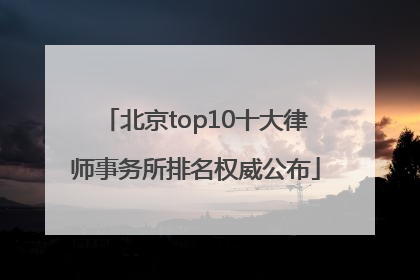 北京top10十大律师事务所排名权威公布