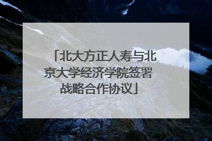 北大方正人寿与北京大学经济学院签署战略合作协议