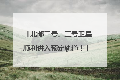 北邮二号、三号卫星顺利进入预定轨道！