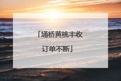 埇桥黄桃丰收 订单不断