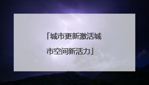 城市更新激活城市空间新活力