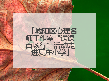 城阳区心理名师工作室“送课百场行”活动走进夏庄小学