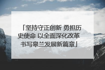 坚持守正创新 勇担历史使命 以全面深化改革书写皋兰发展新篇章