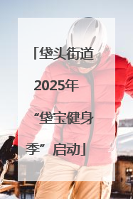 垡头街道2025年“垡宝健身季”启动