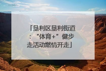 垦利区垦利街道：“体育+”健步走活动燃情开走