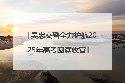 吴忠交警全力护航2025年高考圆满收官