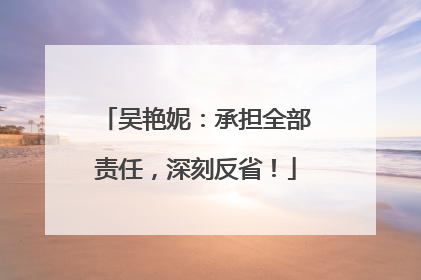 吴艳妮：承担全部责任，深刻反省！