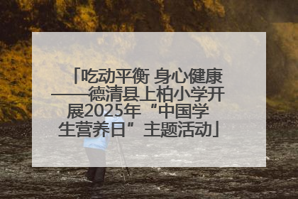 吃动平衡 身心健康——德清县上柏小学开展2025年“中国学生营养日”主题活动
