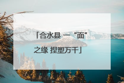合水县 一“面”之缘 捏塑万千