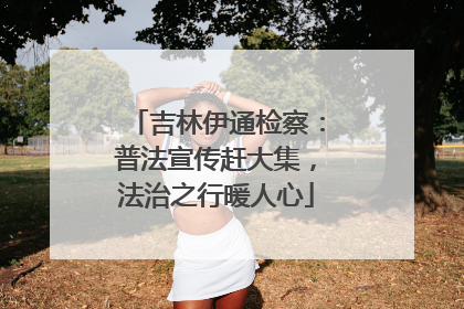 吉林伊通检察：普法宣传赶大集，法治之行暖人心