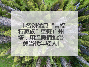名创优品“吉福特家族”空降广州塔，用温暖拥抱治愈当代年轻人