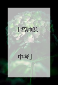名师说中考