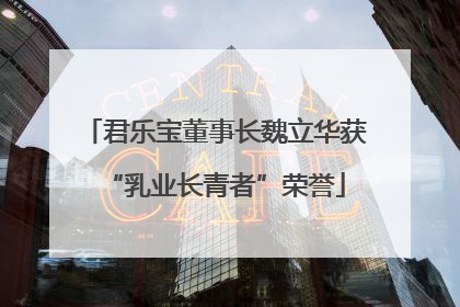 君乐宝董事长魏立华获“乳业长青者”荣誉