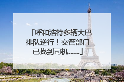 呼和浩特多辆大巴排队逆行！交管部门已找到司机……