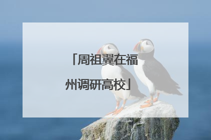 周祖翼在福州调研高校