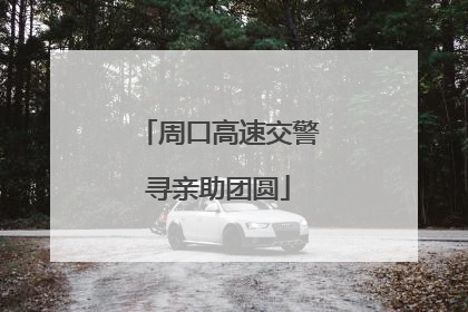 周口高速交警寻亲助团圆