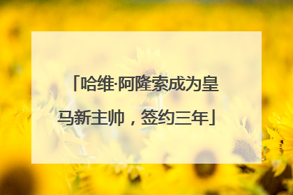 哈维·阿隆索成为皇马新主帅，签约三年