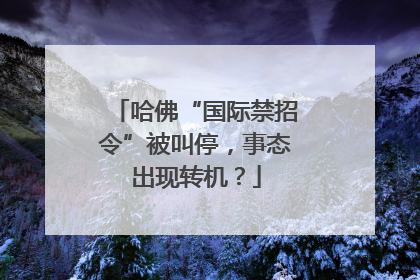 哈佛“国际禁招令”被叫停，事态出现转机？