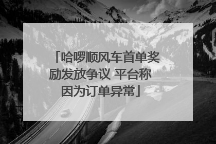 哈啰顺风车首单奖励发放争议 平台称因为订单异常