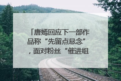 唐嫣回应下一部作品称“先留点悬念”，面对粉丝“催进组”表示理解