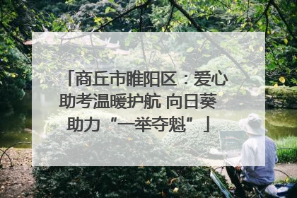 商丘市睢阳区：爱心助考温暖护航 向日葵助力“一举夺魁”