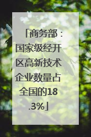 商务部：国家级经开区高新技术企业数量占全国的18.3%