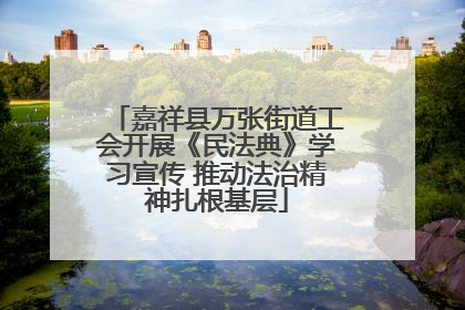 嘉祥县万张街道工会开展《民法典》学习宣传 推动法治精神扎根基层